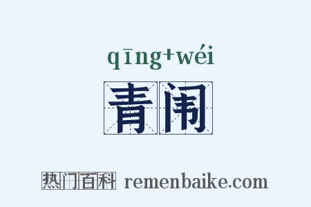 青闱是什么意思的图片
